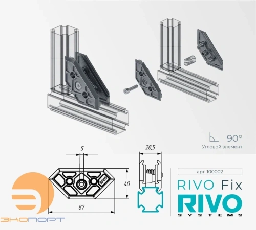 Элемент угловой 180°/90°/45° RIVO Fix
