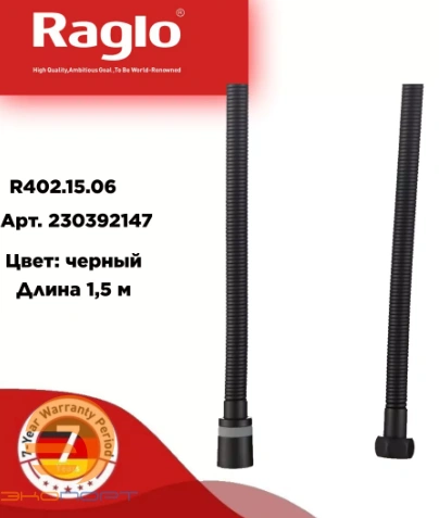 Шланг душевой 1.5м Черный, RAGLO