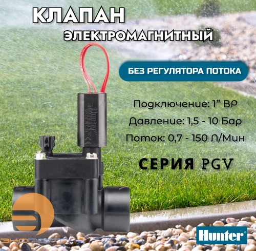 Э/м клапан Hunter PGV-100-G-B, без регулятора потока 1" ВР, 24 V 