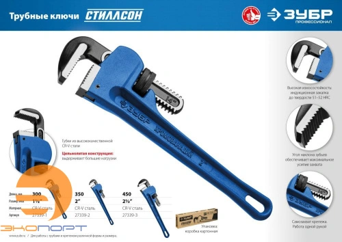 Ключ трубный разводной 1.5″, 300 мм Стиллсон ЗУБР