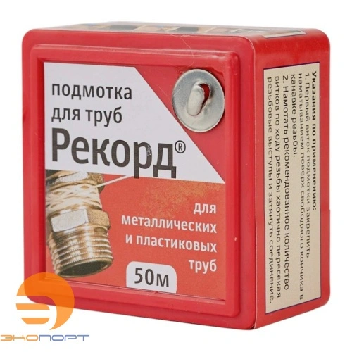 Подмотка для труб Рекорд 50м, блистер