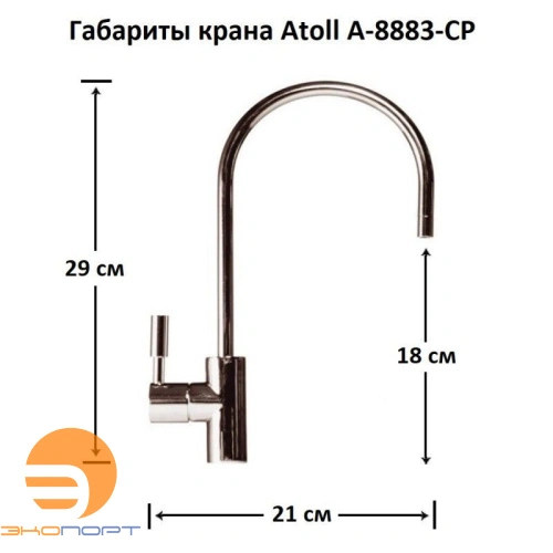 Кран питьевой хромированный Atoll для A560E