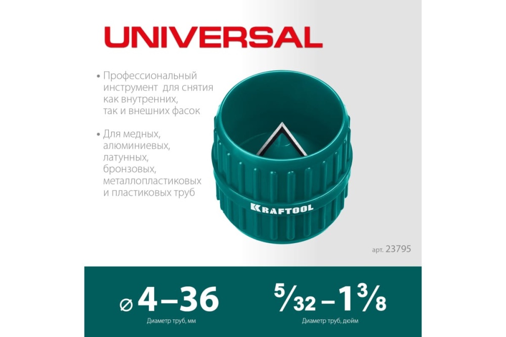 Зенковка фаскосниматель для зачистки и снятия внутренней и внешней фасок 4-36 мм KRAFTOOL Universal