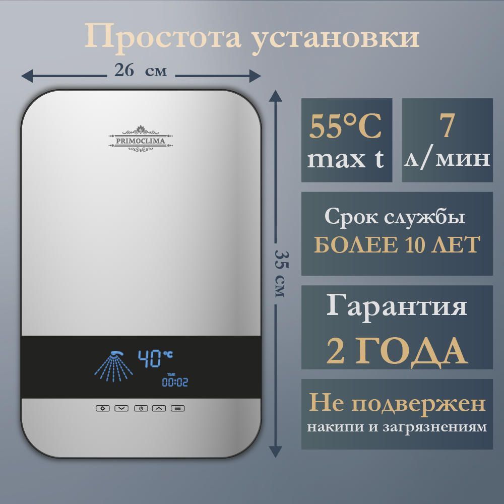 Водонагреватель проточный AQUA 8,5 кВт, серебристый PRIMOCLIMA 