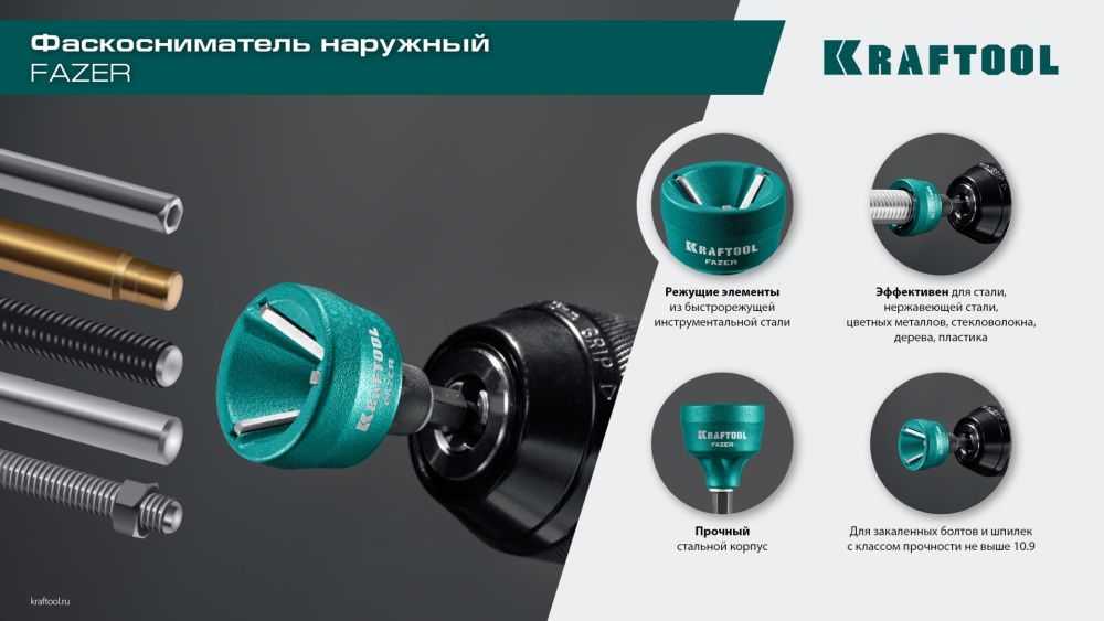 Фаскосниматель наружный KRAFTOOL FAZER, 3-19 мм