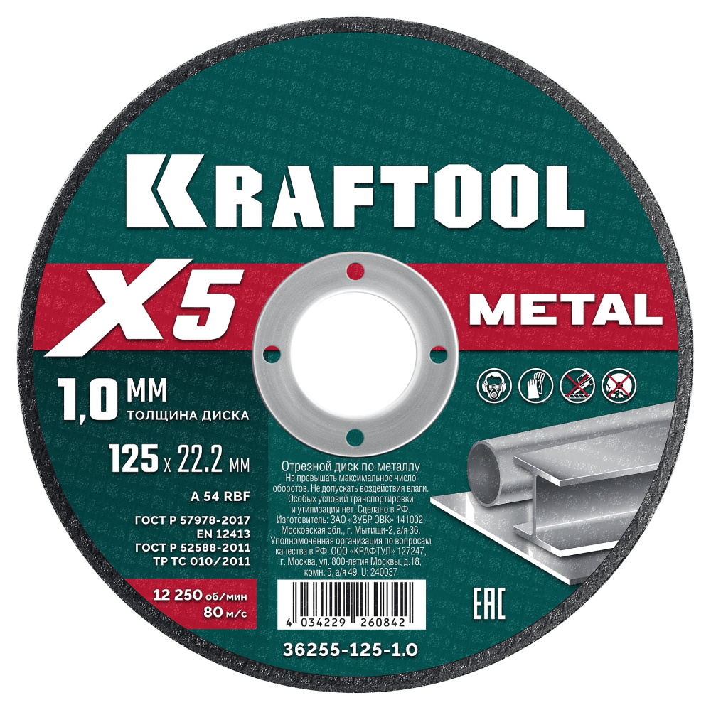 Круг по металлу отрезной 125x1.0 мм KRAFTOOL