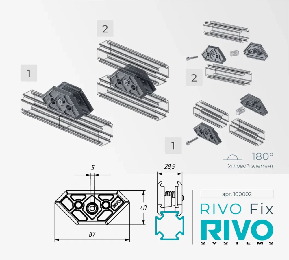 Элемент угловой 180°/90°/45° RIVO Fix