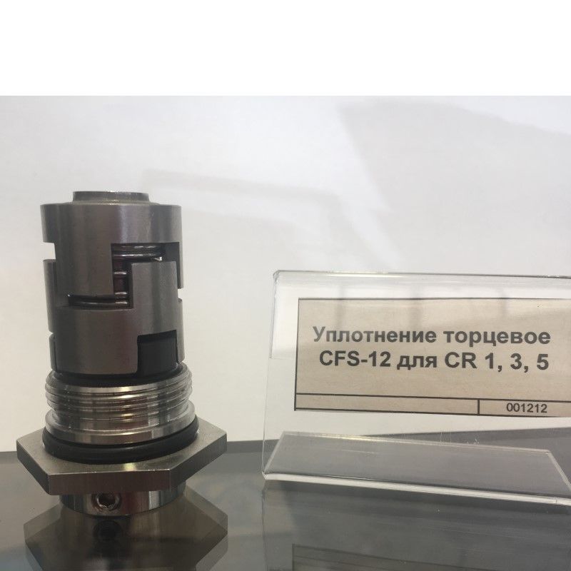 Уплотнение торцевое CFS-12 для CR 1, 3, 5