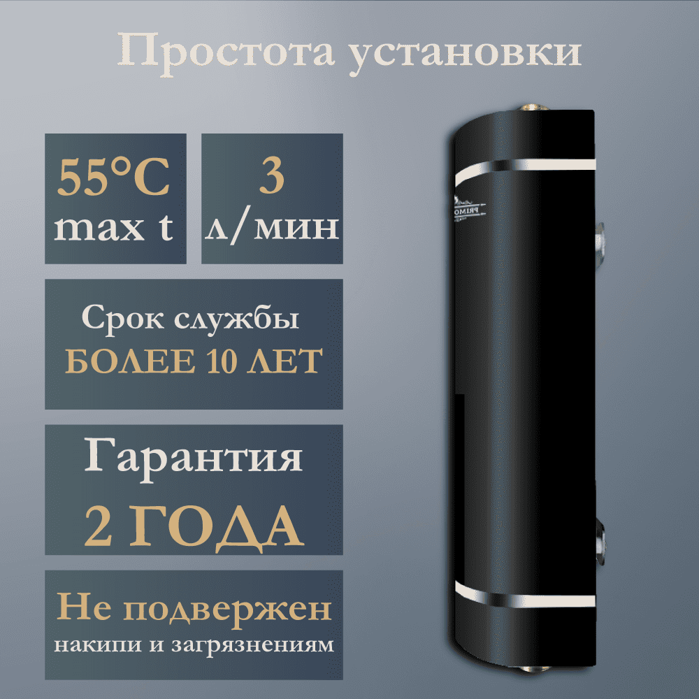 Водонагреватель проточный IQ 5,5 кВт, черный, PRIMOCLIMA