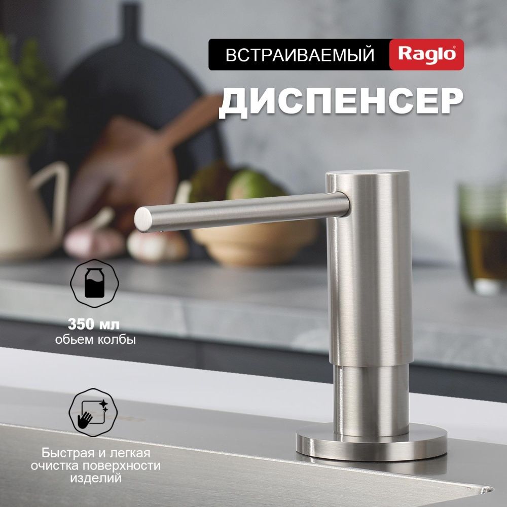 Диспенсер кухонный для моющего средства, сатин, RAGLO
