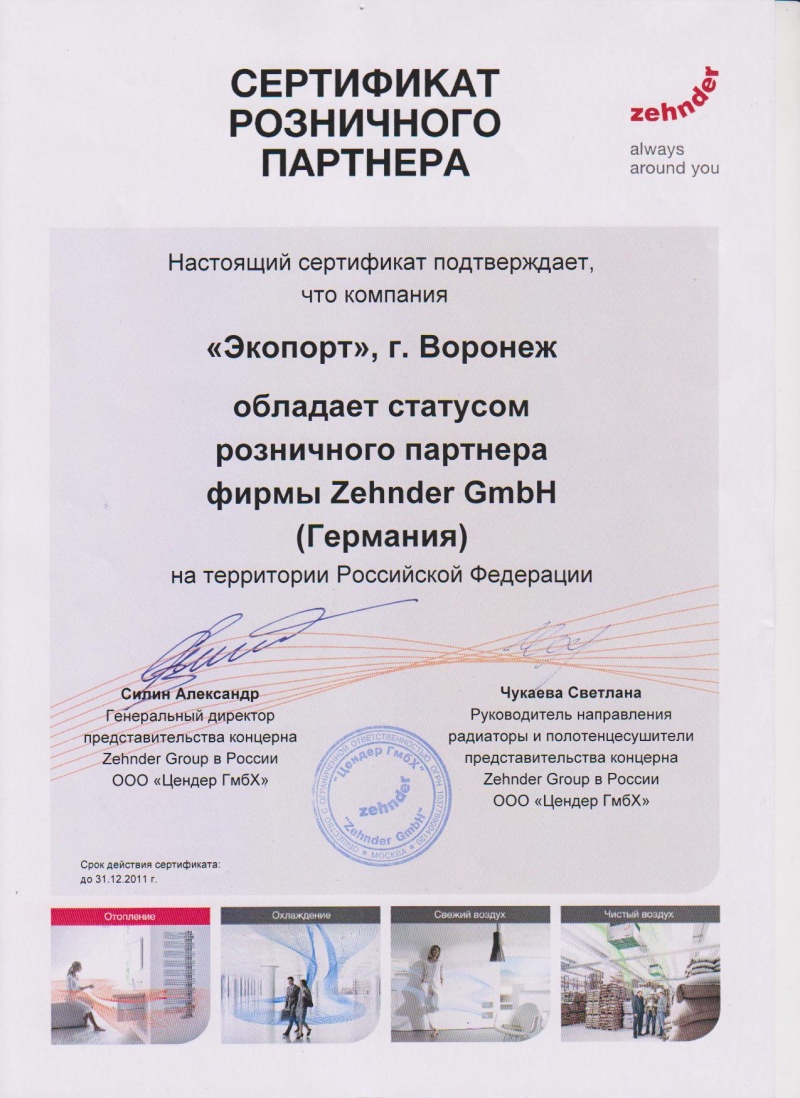 Сертификат розничного партнера Zehnder