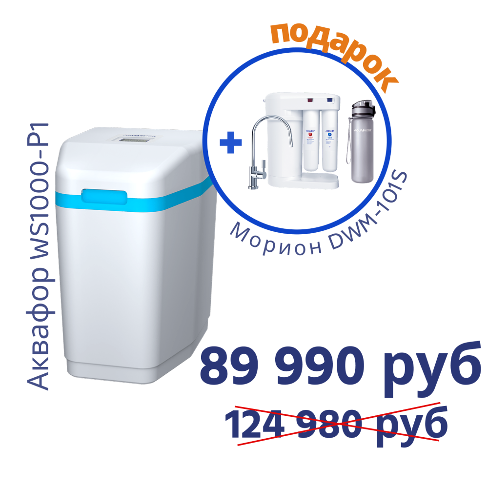 Умягчитель АКВАФОР WS1000-P1+Автомат питьевой воды Аквафор Морион DWM-101S