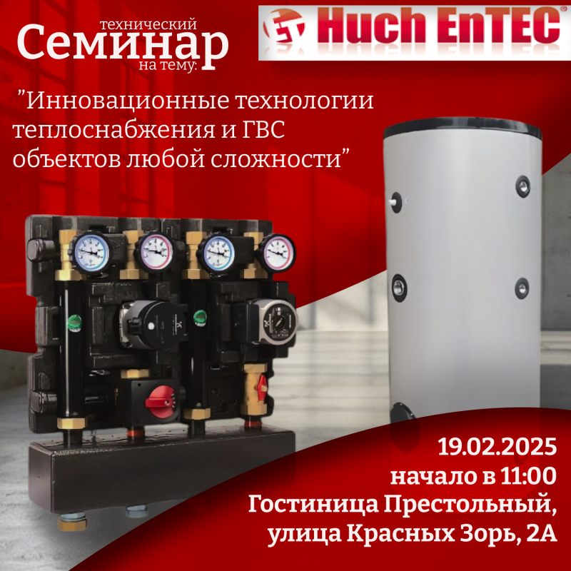 Семинар от Huch EnTEC 19.02.2025