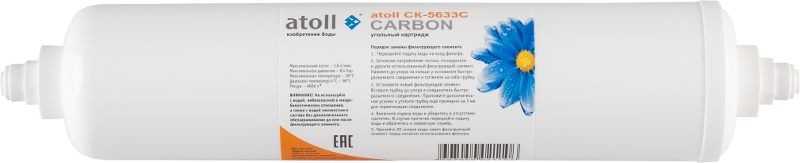 Постфильтр Атолл СК-5633С (картридж) с активированным углем 