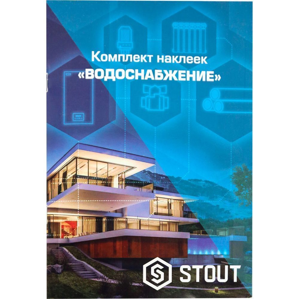 Комплект наклеек ВОДОСНАБЖЕНИЕ, STOUT