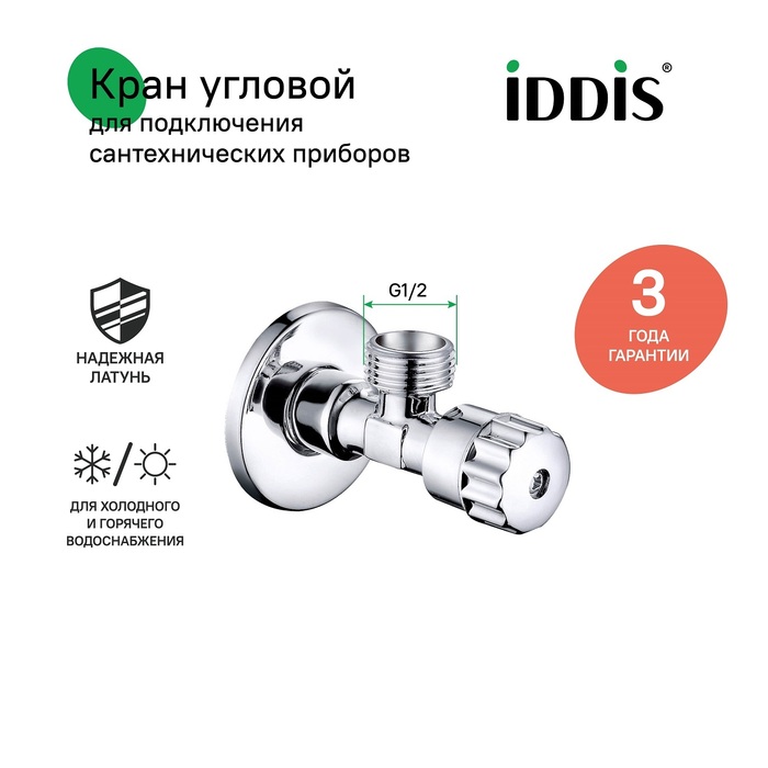 Вентиль угловой хром 1/2"х1/2" IDDIS