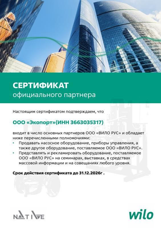 Сертификат официального партнера Вилло РУС 2026