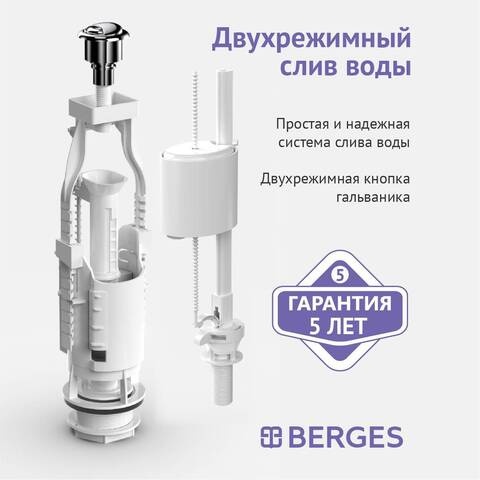 Арматура для сливного бачка eko 21 1/2 нижний 2 кнопки Berges