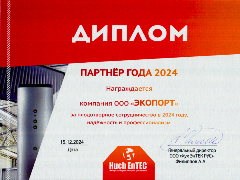 Партнёр года от Huch EnTEC