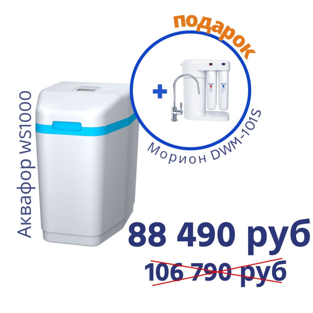 Умягчитель АКВАФОР WS1000+Автомат питьевой воды Аквафор Морион DWM-101S
