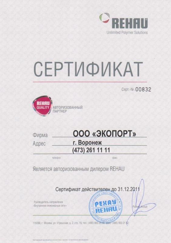 Сертификат - Авторизованный партнер Rehau