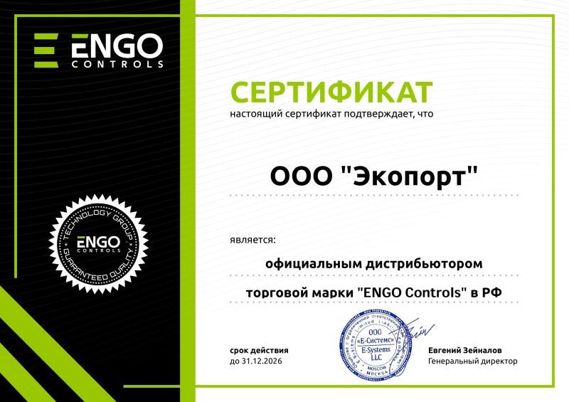 Сертификат Дистрибьютора ENGO Controls 2026