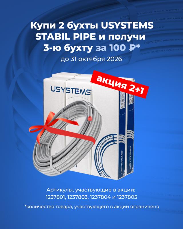 Акция «2+1» на трубу USYSTEMS StabilPipe Ø16, Ø20 и Ø25 мм в бухтах по 100 и 50 метров.