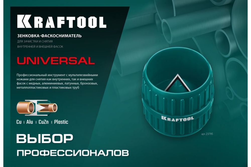 Зенковка фаскосниматель для зачистки и снятия внутренней и внешней фасок 4-36 мм KRAFTOOL Universal