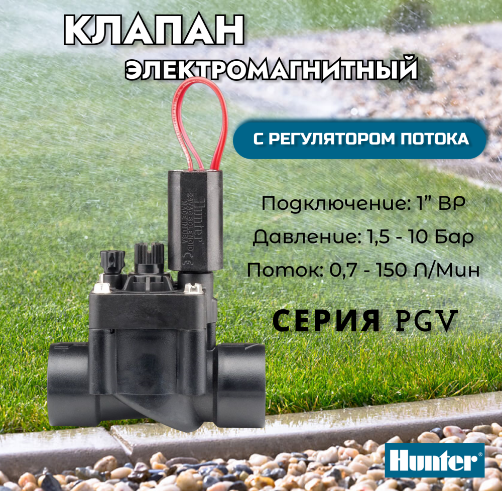Э/м клапан Hunter PGV-101-G-B, с регулятором потока 1" ВР, 24 V 