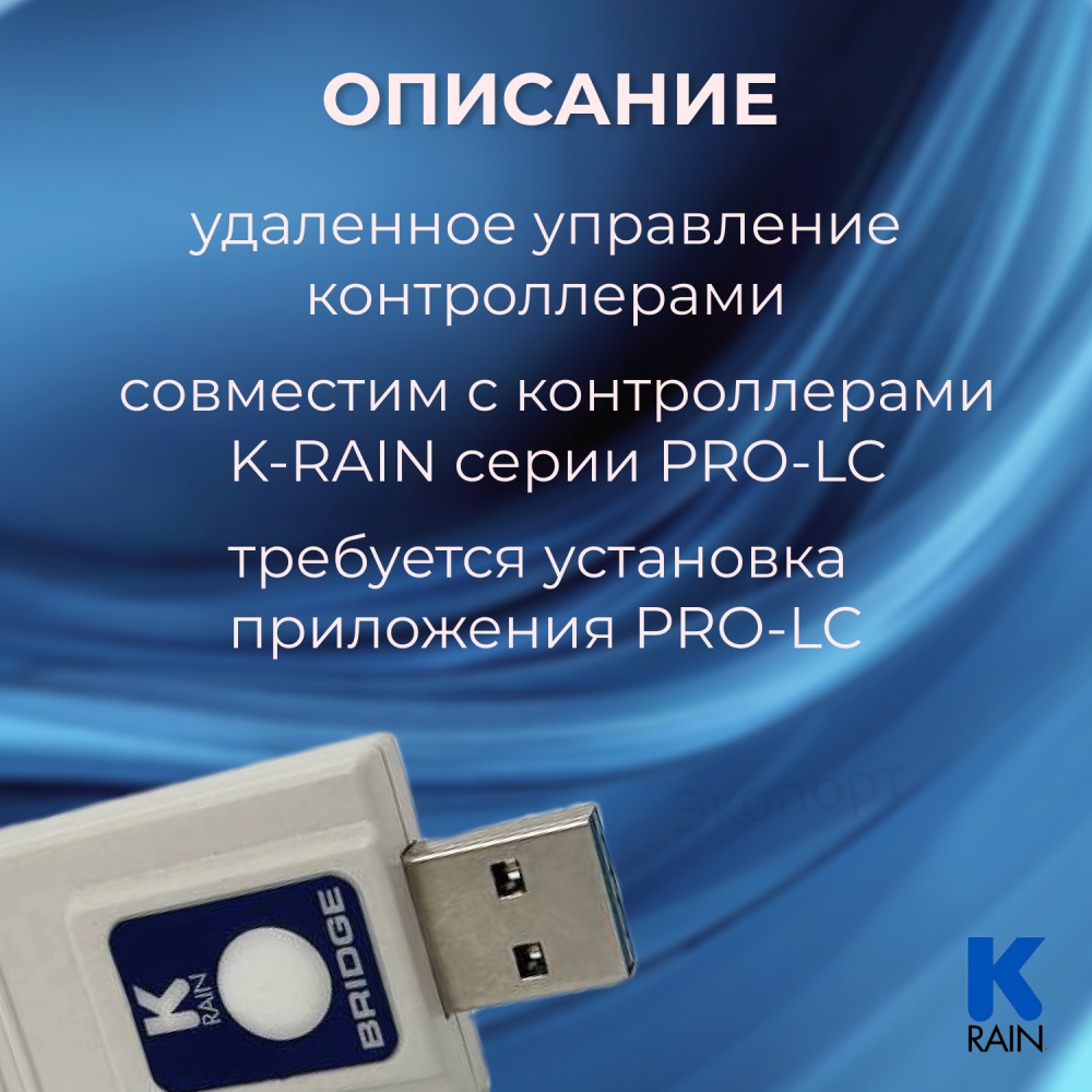 Модуль WI-FI K-Rain для PRO-LC 