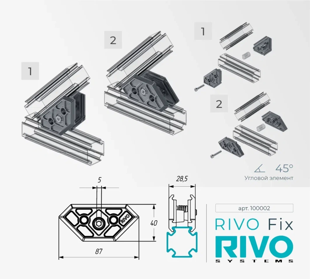 Элемент угловой 180°/90°/45° RIVO Fix