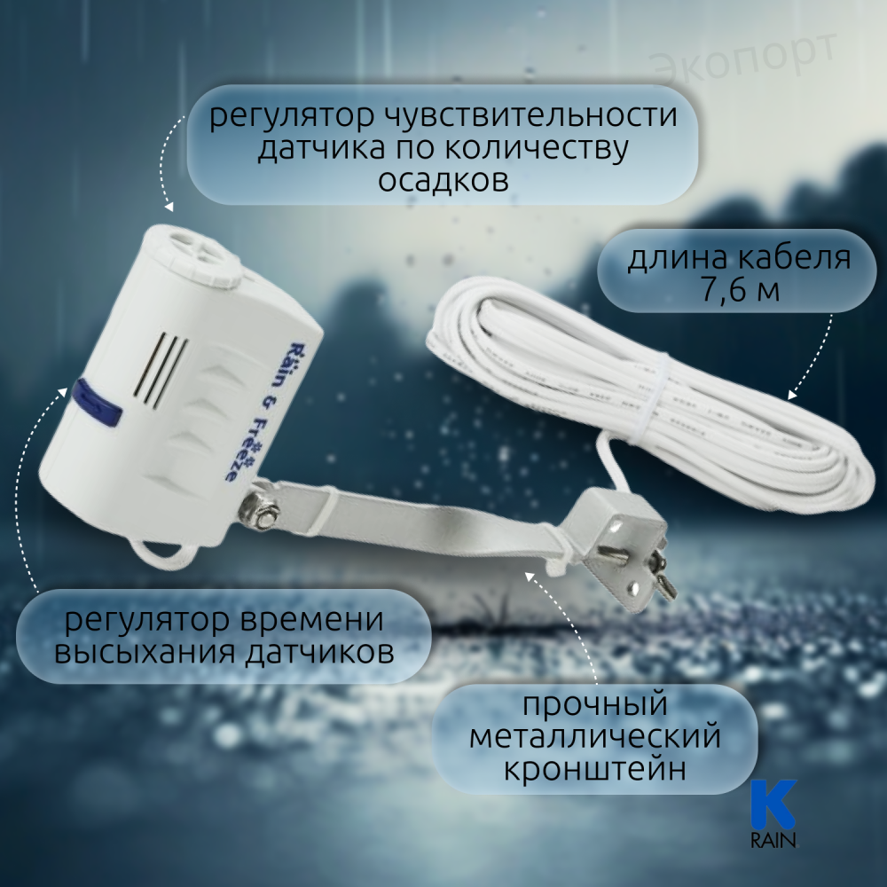 Датчик дождя K-Rain