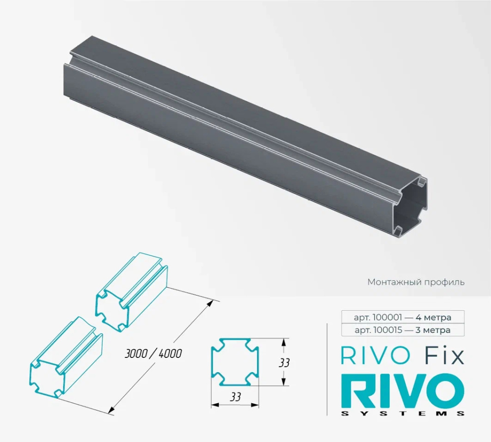 Профиль монтажный алюминиевый 3 метра RIVO Fix (1шт.)