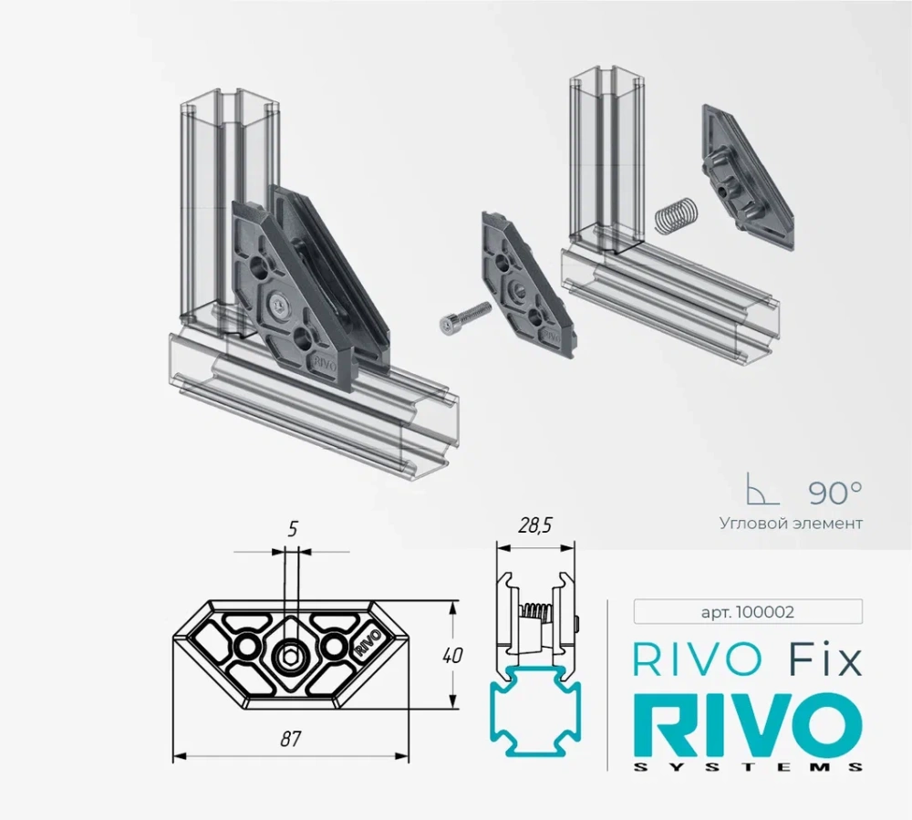 Элемент угловой 180°/90°/45° RIVO Fix