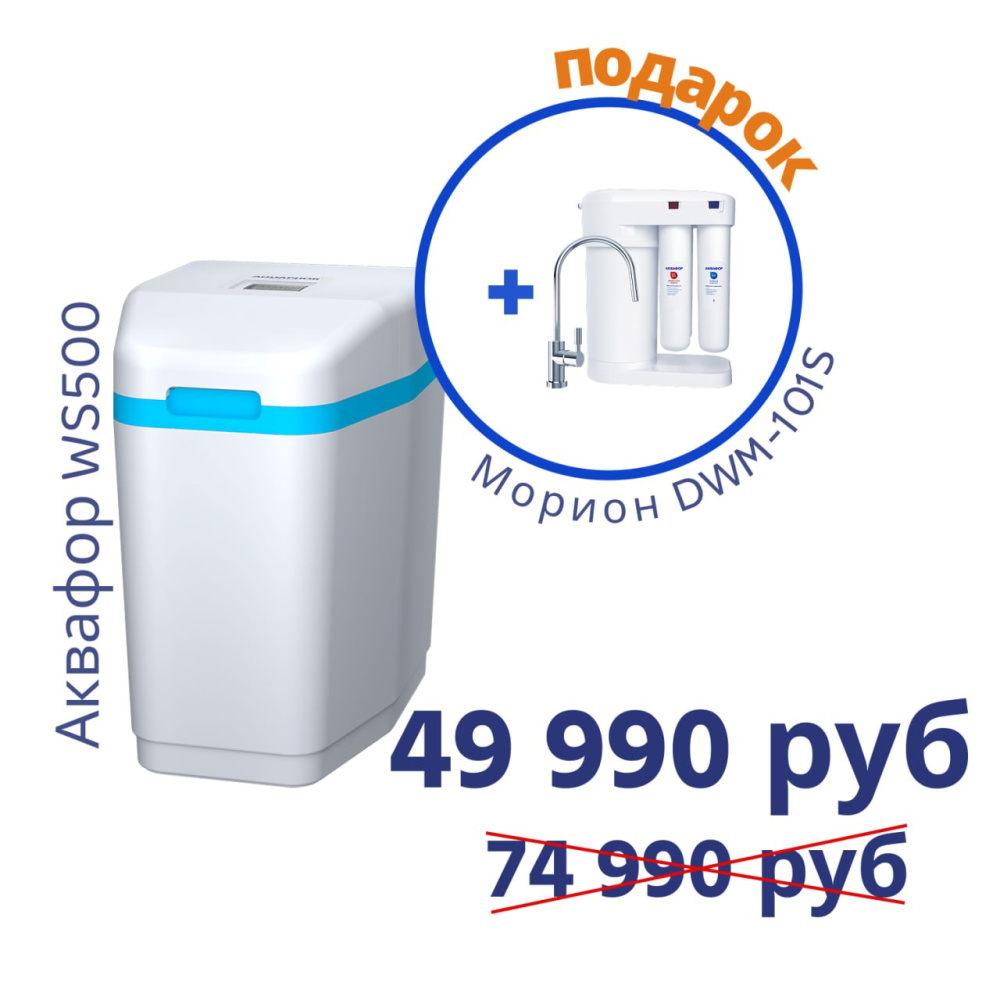 Умягчитель АКВАФОР WS500+Автомат питьевой воды Аквафор Морион DWM-101SN