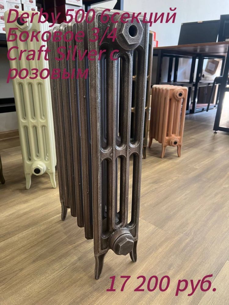 Радиатор чугунный Радимакс Derby 500 6 секций (2 крайние секции) OldCraftSilver с розовым АКЦИЯ!