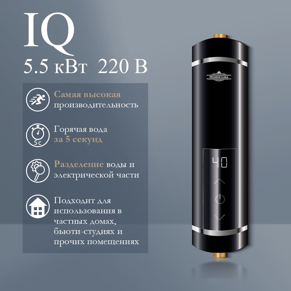 Водонагреватель проточный IQ 5,5 кВт, черный, PRIMOCLIMA