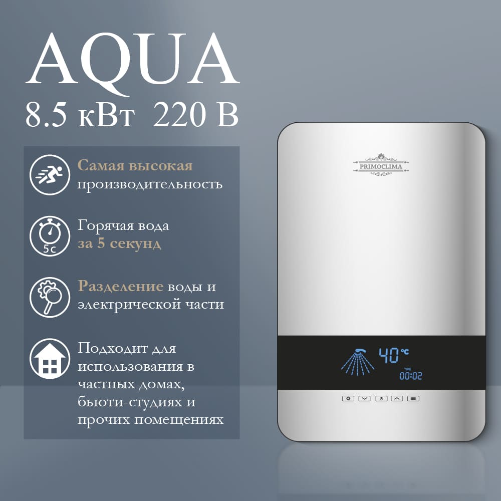Водонагреватель проточный AQUA 8,5 кВт, серебристый PRIMOCLIMA 