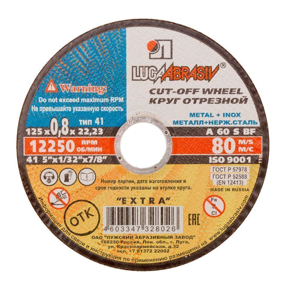 Круг отр. ф 125 х 0,8 х 22,2 д/мет, Луга 14 А КРЕПЕЖ