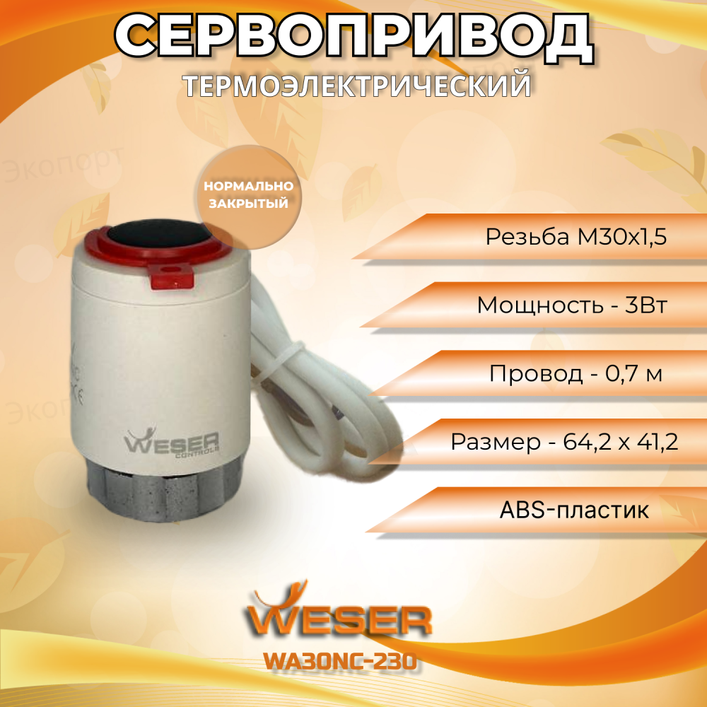 Термоэлектрический сервопривод WA30NC-230 WESER