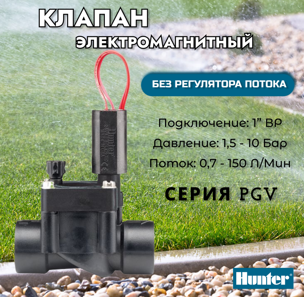 Э/м клапан Hunter PGV-100-G-B, без регулятора потока 1" ВР, 24 V 
