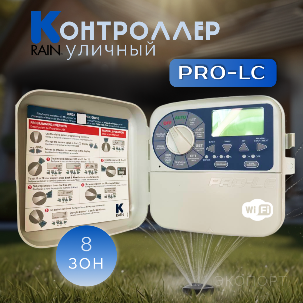 Контроллер PRO LC 8 станций \ уличный \ WIFI \ K-Rain Контроллер PRO LC 8 станций \ уличный \ WIFI \ K-Rain