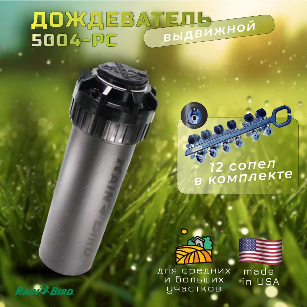 Ротор 5004-PC (рег.сектор, радиус от 7,6 до 14,3 м) Rain Bird