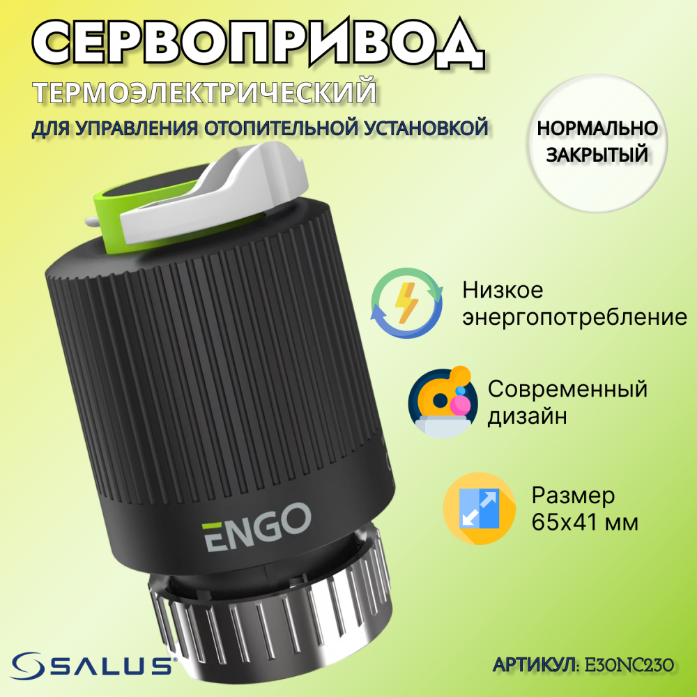 Сервопривод термоэлектрический М30х1,5 230V нормально закрытый E30NC230 ENGO