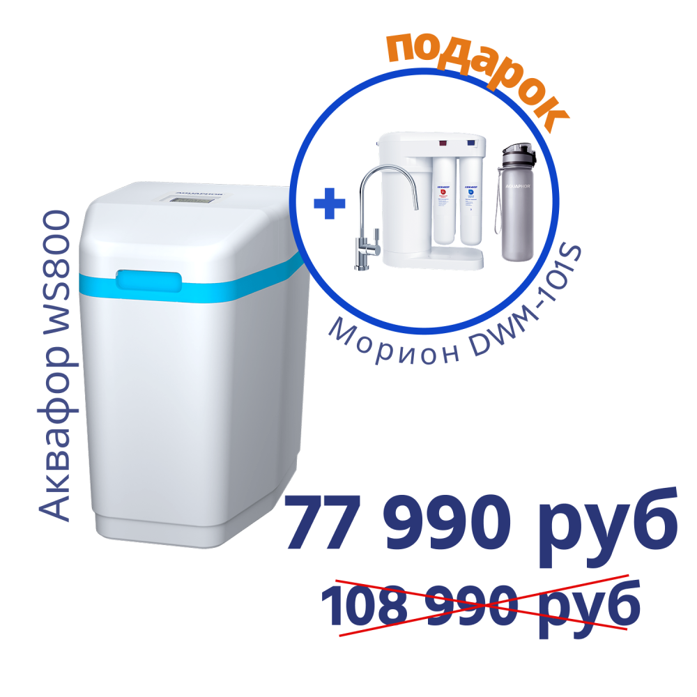 Умягчитель АКВАФОР WS800+Автомат питьевой воды Аквафор Морион DWM-101S