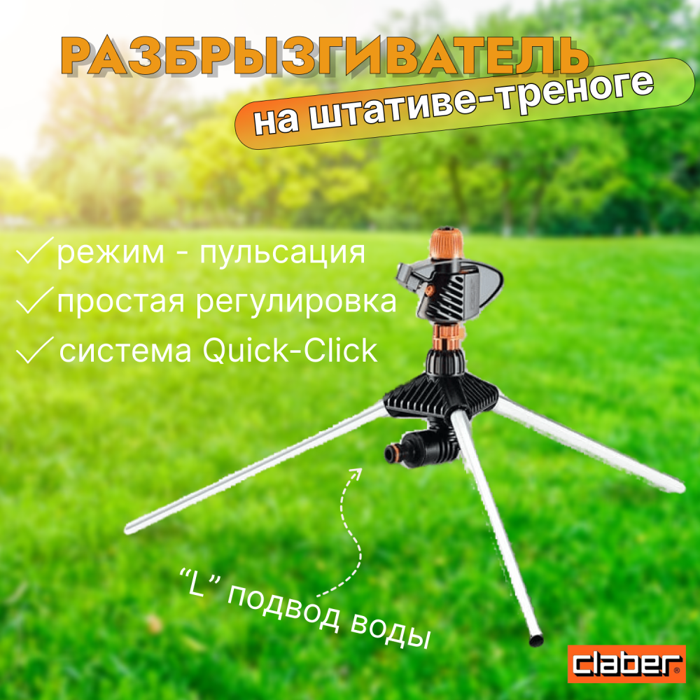 Разбрызгиватель на штативе-треноге(8705) BL