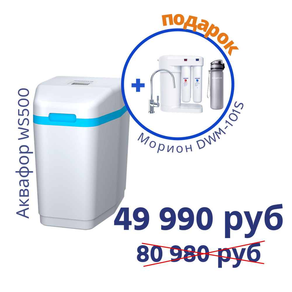 Умягчитель АКВАФОР WS500+Автомат питьевой воды Аквафор Морион DWM-101S
