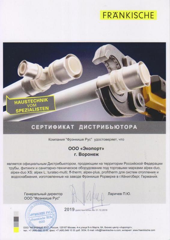 Сертификат дистрибьютора «ФРЭНКИШЕ»