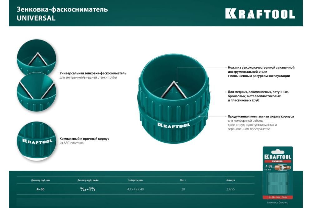 Зенковка фаскосниматель для зачистки и снятия внутренней и внешней фасок 4-36 мм KRAFTOOL Universal