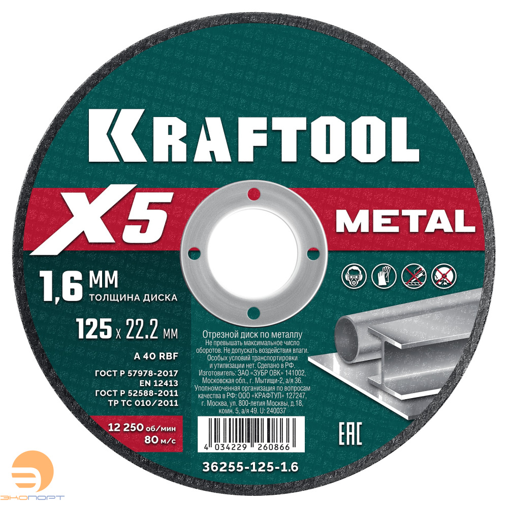 Круг по металлу отрезной 125x1.6 мм KRAFTOOL